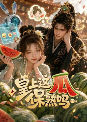 皇上,这瓜保熟吗(30集) 皇上,这瓜保熟吗(30集)热门短剧免费看