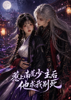 惹上南荒少主后他求我别死(60集) 惹上南荒少主后他求我别死(60集)热门短剧在线看