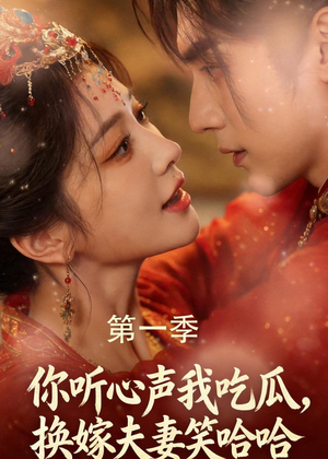 你听心声我吃瓜,换嫁夫妻笑哈哈(48集) 你听心声我吃瓜,换嫁夫妻笑哈哈(48集)红果短剧免费看