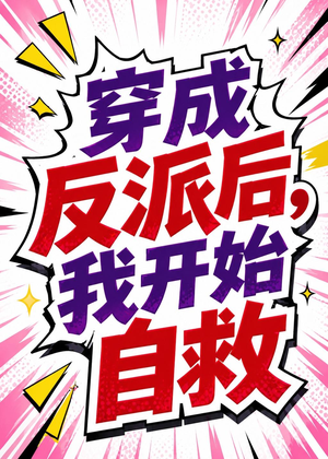 穿成反派后，我开始自救（22集）太好看了短剧