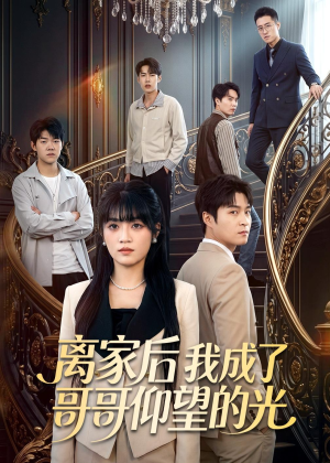 离家后我成了哥哥仰望的光（51集）爱短剧爱追剧