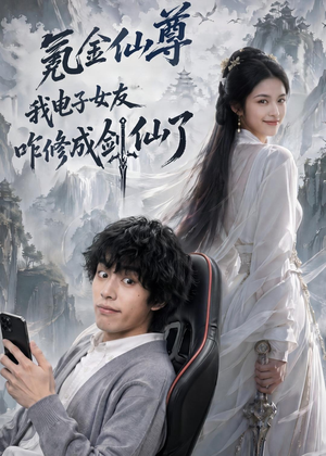 氪金仙尊：我电子女友咋修成剑仙了（93集）真的好看吗