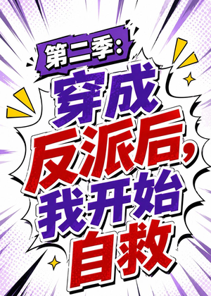 第二季：穿成反派后，我开始自救（20集）爆款短剧推荐