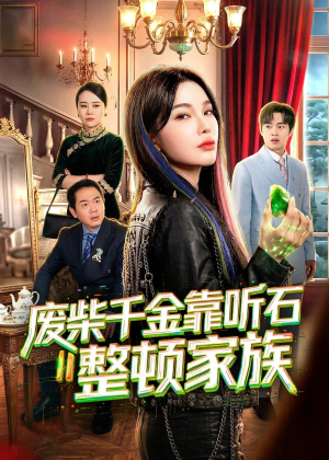 废柴千金靠听石整顿家族(50集) 废柴千金靠听石整顿家族(50集)分享热门短剧
