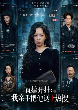 直播开挂：我亲手把他送上热搜（60集）最后的大结局