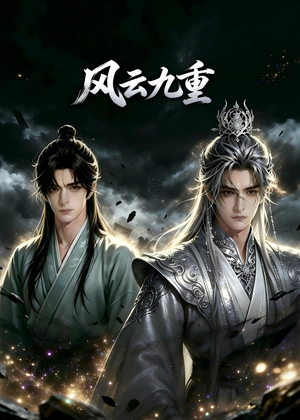 风云九重（30集）短剧全集免费