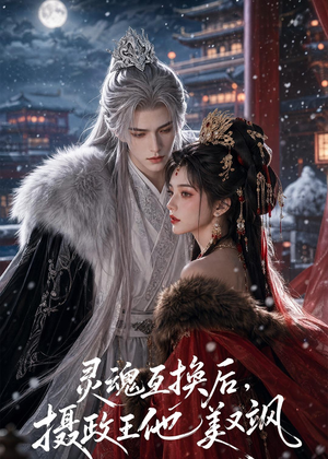 灵魂互换后,摄政王他美又飒(81集) 灵魂互换后,摄政王他美又飒(81集)精彩好看的短剧