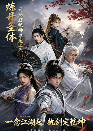 炼丹圣体，开局就被师尊宠上天（60集）独家内容免费看
