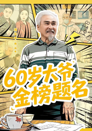 60岁大爷金榜题名(73集) 60岁大爷金榜题名(73集)短剧介绍