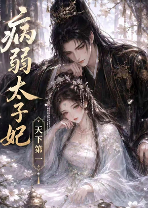 病弱太子妃天下第一（44集）热门短剧追不停