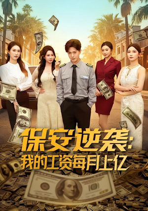 保安逆袭：我的工资每月上亿（80集）热门短剧又来了
