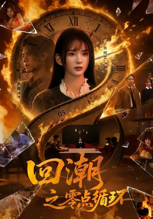 回潮之零点循环（60集）古装热门短剧