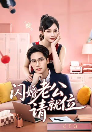 闪婚老公请就位（60集）免费观看