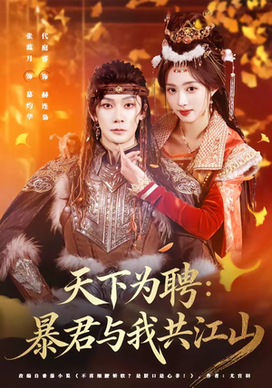 天下为聘：暴君与我共江山（84集）看到大结局