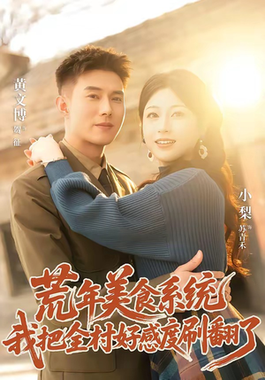 荒年美食系统：我把全村好感度刷爆了（81集）短剧完整版免费
