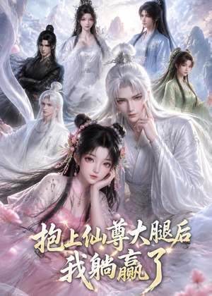 抱上仙尊大腿后我躺赢了（38集）完整版免费观看