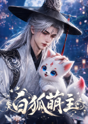 白狐萌主（84集）分享好看的短剧