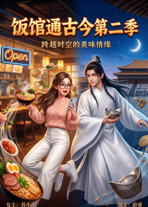 饭馆通古今第二季（60集）短剧抢先看全集