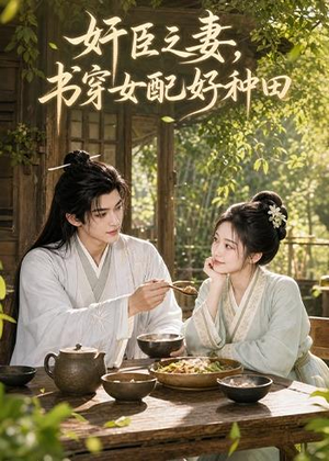 奸臣之妻：书穿女配好种田（62集）超好看短剧推荐