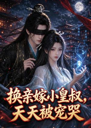 换亲嫁小皇叔，天天被宠哭（104集）热门短剧看不停
