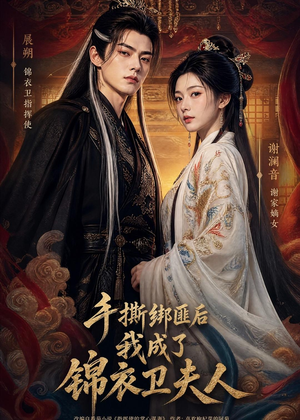 手撕绑匪后我成了锦衣卫夫人（102集）短剧太好看