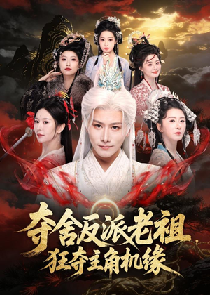 夺舍反派老祖，狂夺主角机缘（68集）看精彩短剧