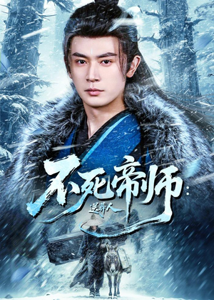不死帝师：送葬人（69集）短剧太好看了吧