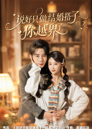 说好只做结婚搭子,你越界了(90集) 说好只做结婚搭子,你越界了(90集)番茄短剧看全集