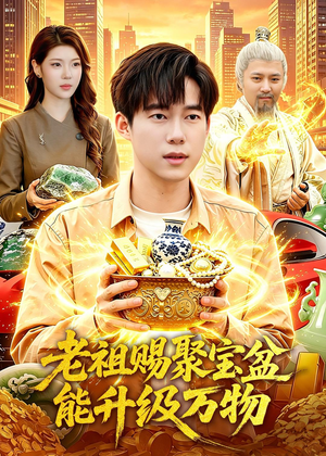 老祖赐聚宝盆能升级万物（90集）短视频追剧推荐