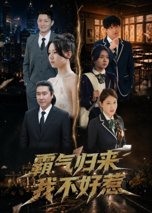 霸气归来我不好惹（60集）好看吗