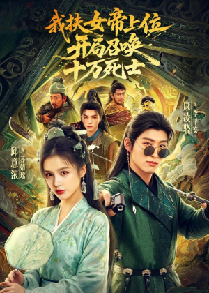 我扶女帝上位:开局召唤十万死士(66集) 我扶女帝上位:开局召唤十万死士(66集)最新短剧抢先看