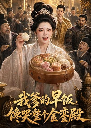 我爹的早饭,馋哭整个金銮殿(20集) 我爹的早饭,馋哭整个金銮殿(20集)短剧太好看了吧