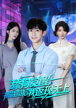舔狗觉醒,被裁员后我返现无上(70集) 舔狗觉醒,被裁员后我返现无上(70集)每日短剧追不停