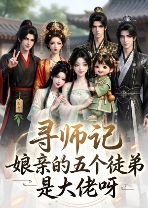 寻师记,娘亲的五个徒弟是大佬呀(61集) 寻师记,娘亲的五个徒弟是大佬呀(61集)热播短剧免费看