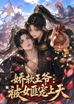 娇软王爷：被女匪宠上天（28集）短剧每日分享