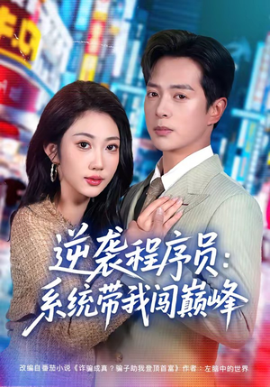 逆袭程序员:系统带我闯巅峰(79集) 逆袭程序员:系统带我闯巅峰(79集)女主角是谁