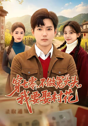 穿七零,不做冤大头,我要娶村花(81集) 穿七零,不做冤大头,我要娶村花(81集)红果短剧看全集