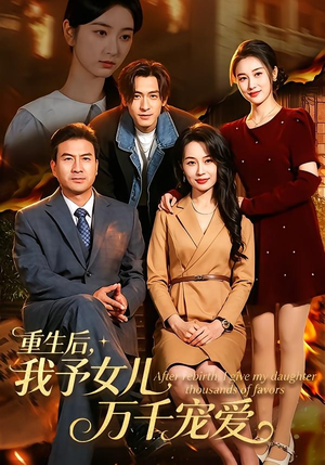 重生后,我予女儿万千宠爱(80集) 重生后,我予女儿万千宠爱(80集)短剧精彩片段