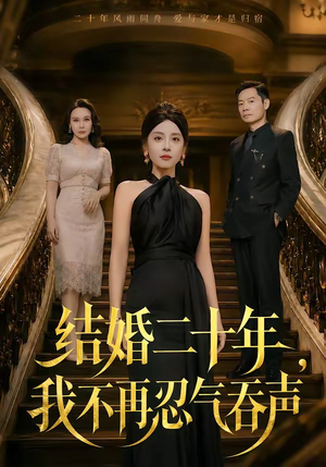 结婚二十年,我不再忍气吞声(50集) 结婚二十年,我不再忍气吞声(50集)爆款短剧推荐