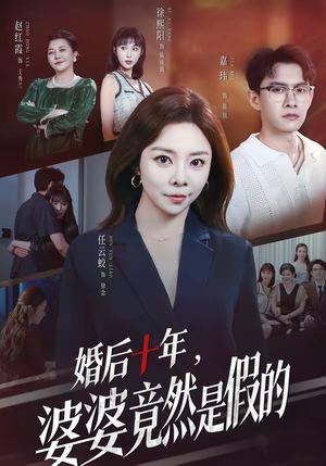 婚后十年，婆婆竟然是假的（59集）80到100集