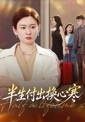 半生付出换心寒(50集) 半生付出换心寒(50集)爆款热门短剧