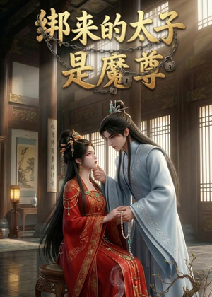 绑来的太子是魔尊（20集）短剧热门分享