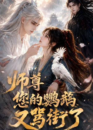 师尊您的鹦鹉又骂街了(56集) 师尊您的鹦鹉又骂街了(56集)短剧推荐上热门
