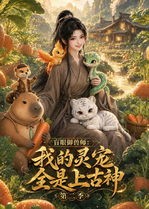 盲眼御兽师我的灵宠全是上古神第二季(50集) 盲眼御兽师我的灵宠全是上古神第二季(50集)短剧分享剧集