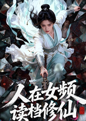 人在女频，读档修仙（81集）在哪个平台能看