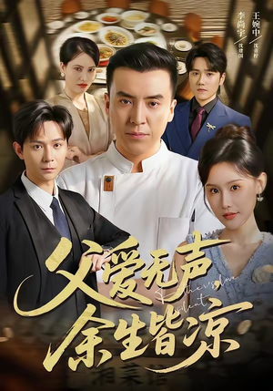 父爱无声,余生皆凉(61集) 父爱无声,余生皆凉(61集)古装短剧热播