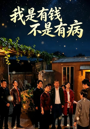 我是有钱,不是有病(60集) 我是有钱,不是有病(60集)火爆短剧来袭