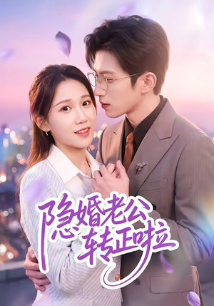 隐婚老公转正啦(58集) 隐婚老公转正啦(58集)看短剧放松一下