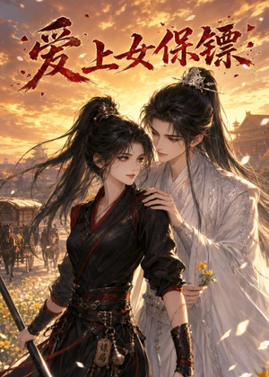 爱上女保镖(26集) 爱上女保镖(26集)流畅播放免费看