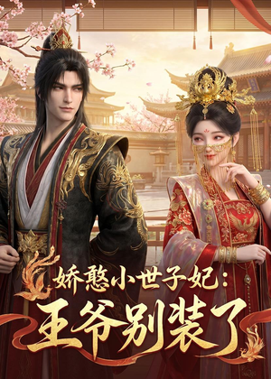 娇憨小世子妃:王爷别装了(46集) 娇憨小世子妃:王爷别装了(46集)独家短剧免费看